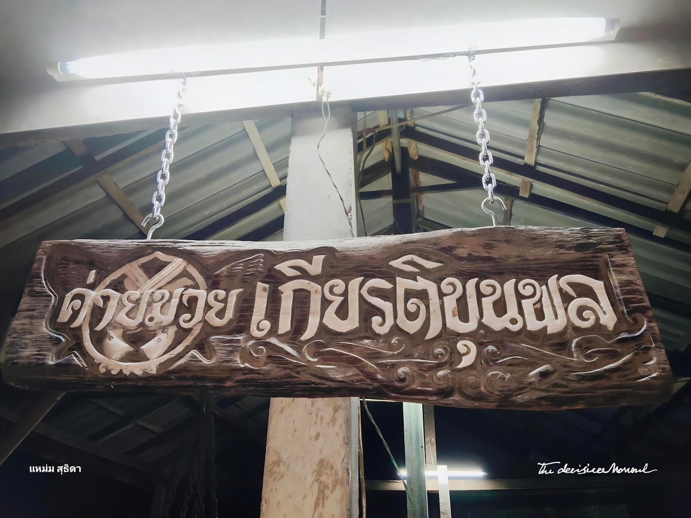 Photograph of ค่ายมวยเกียรติขุนพล