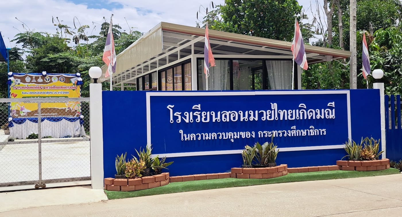 Photograph of โรงเรียนสอนมวยไทยเกิดมณี