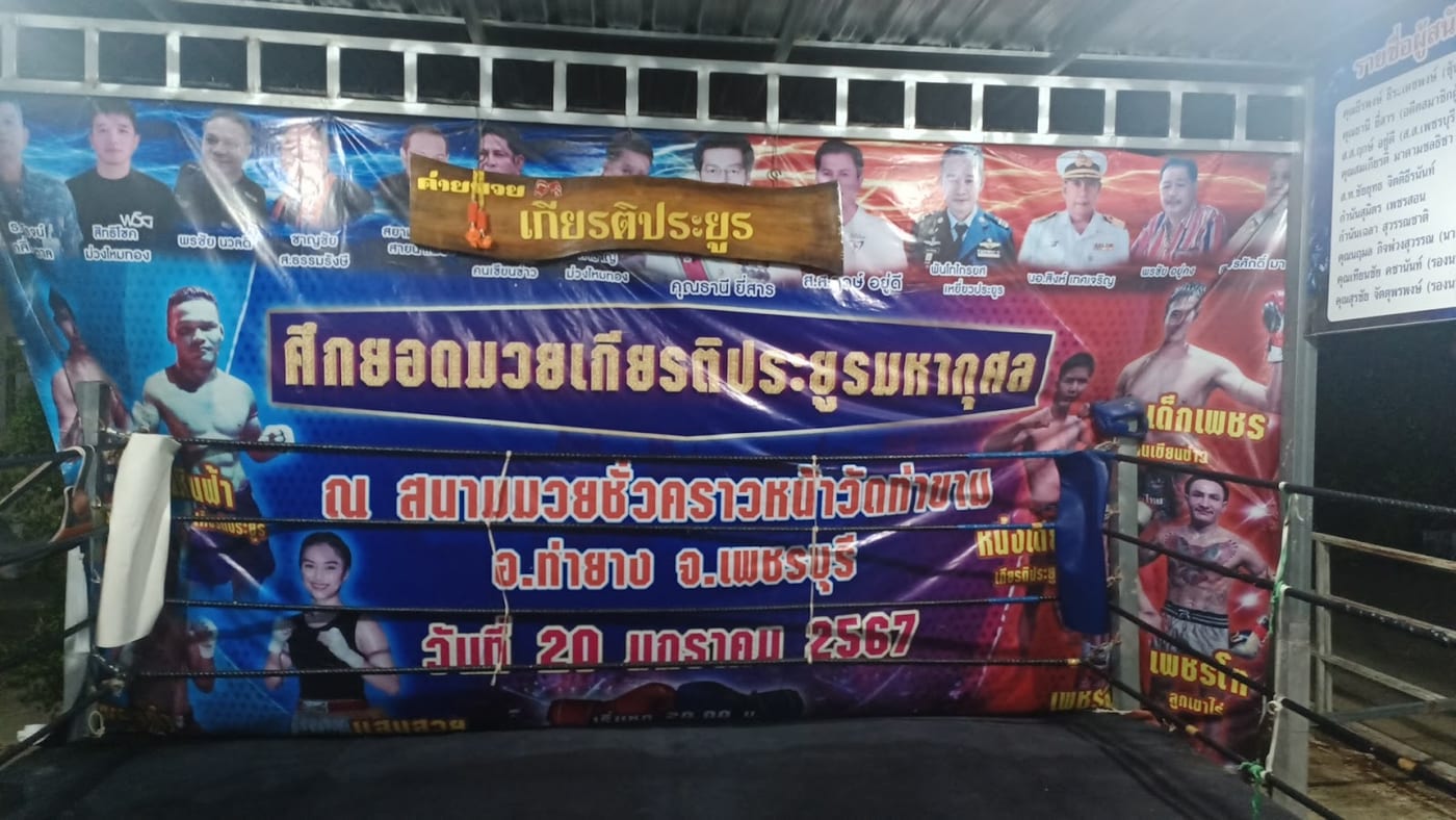 Photograph of ค่ายมวยเกียรติประยูร