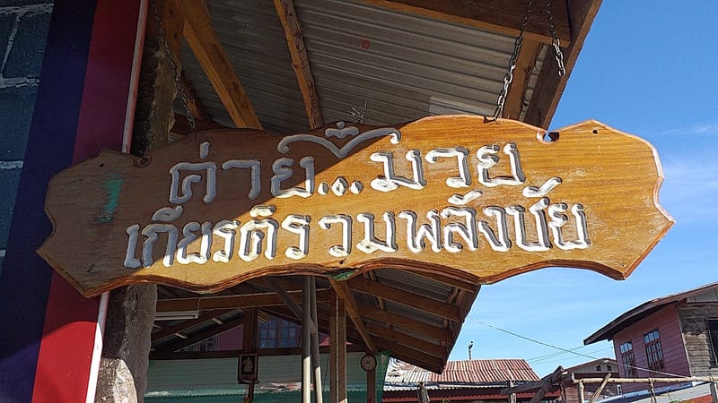 Photograph of ค่ายมวยเกียรติรวมพลังชัย
