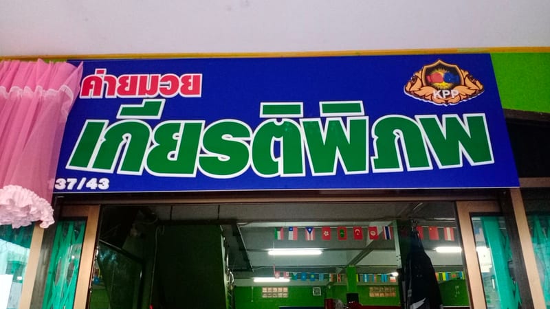 Photograph of ค่ายมวยเกียรติพิภพ